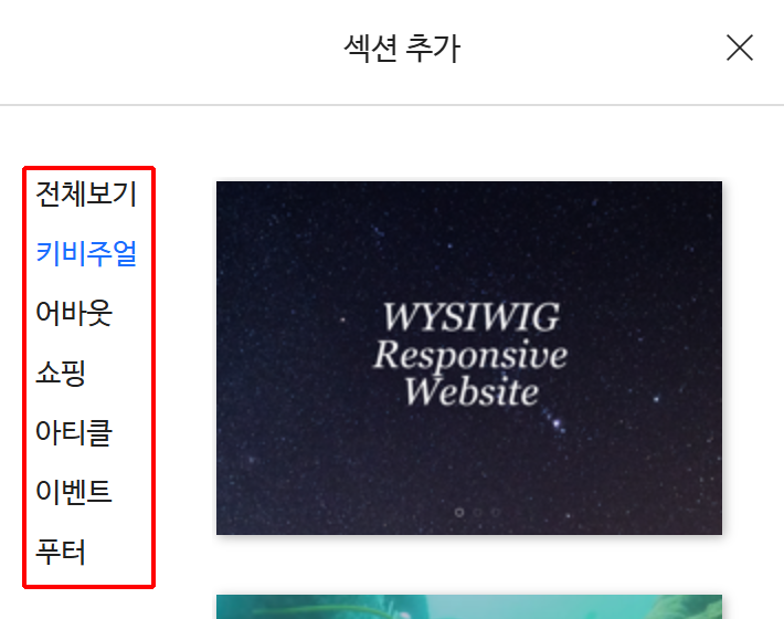 디자인 모드 섹션 추가 패널과 템플릿 카테고리 목록
