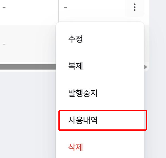 쿠폰 목록의 더보기 아이콘을 클릭해 나타난 메뉴와 사용내역 위치