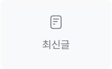 최신글 위젯 아이콘