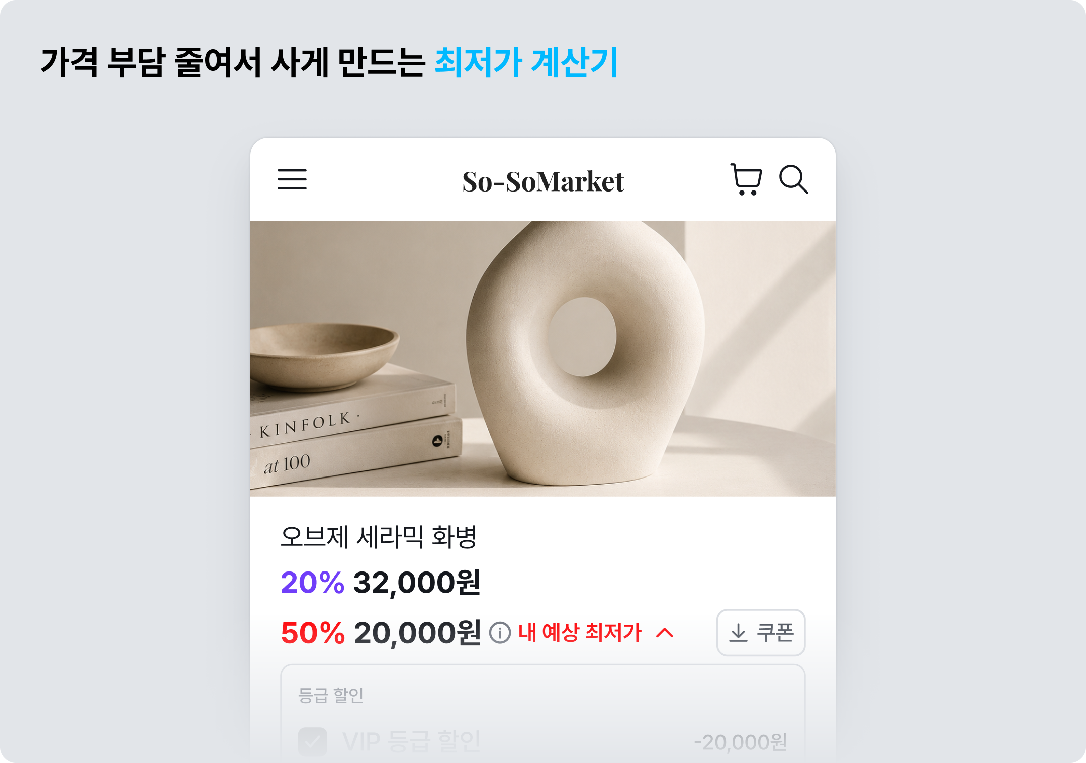 구매 결정 앞당기는 아임웹 기능: (1)최저가 계산기