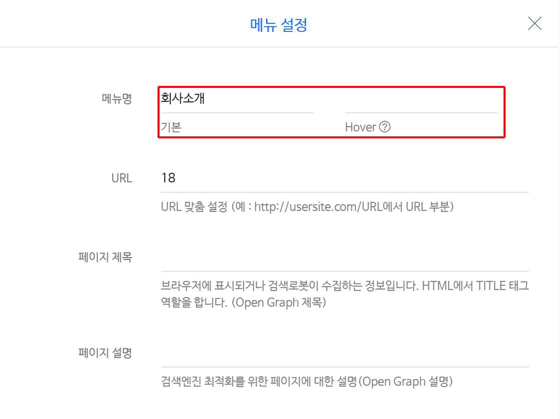 메뉴 설정 창의 메뉴명, URL, 페이지 제목, 페이지 설명, 메뉴 대표이미지 항목
