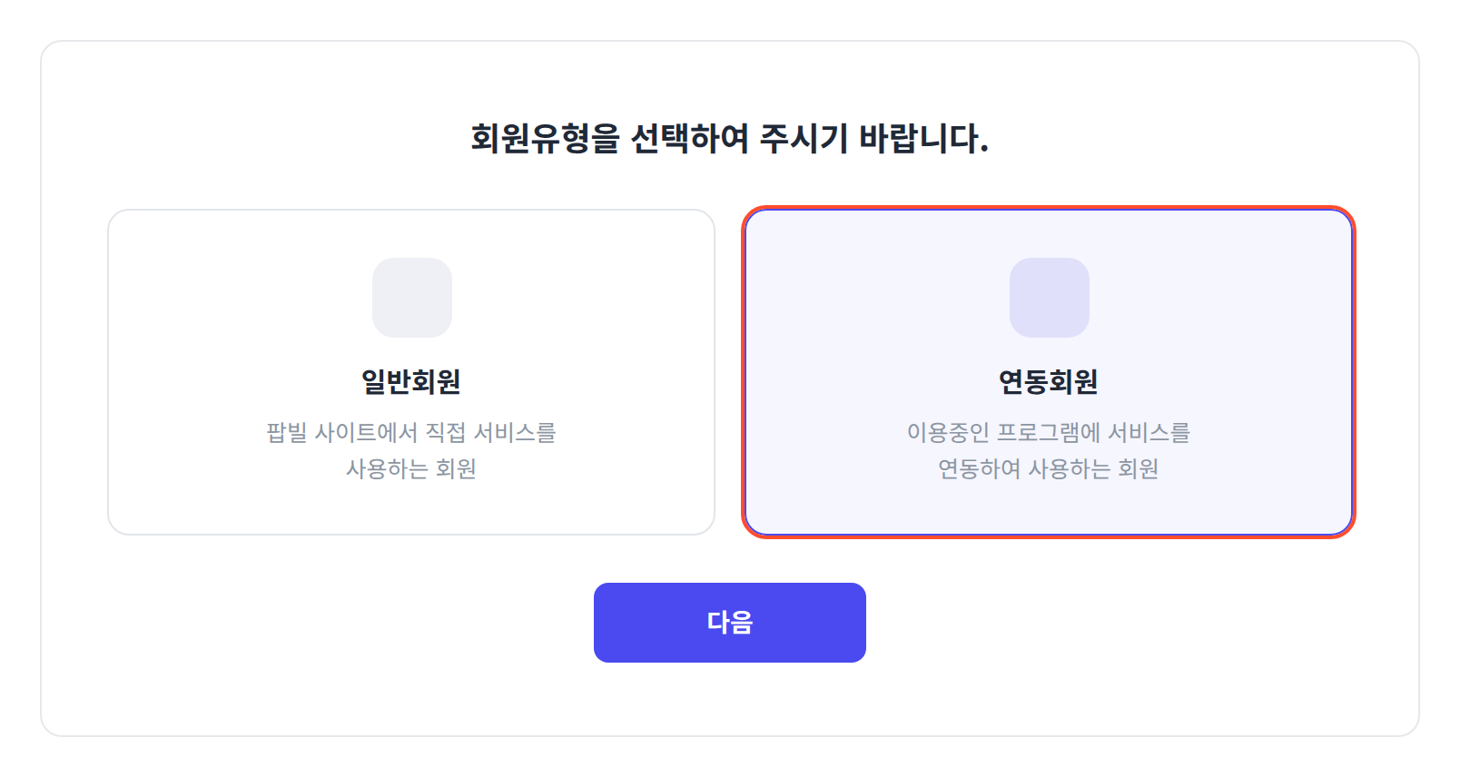 팝빌 회원유형 선택 화면에서 연동회원을 고른 모습
