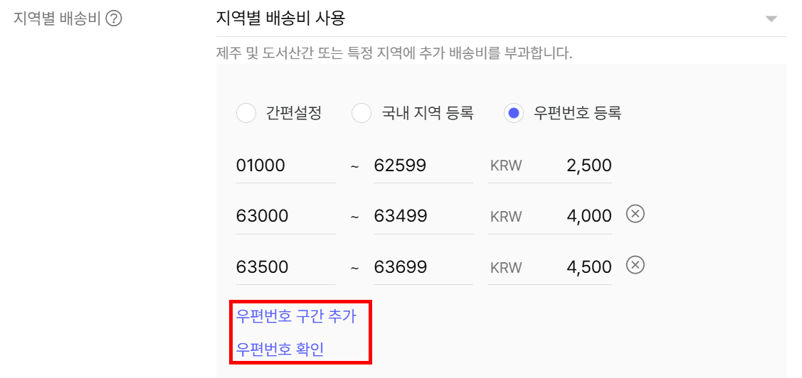 우편번호 등록으로 지역별 배송비 설정