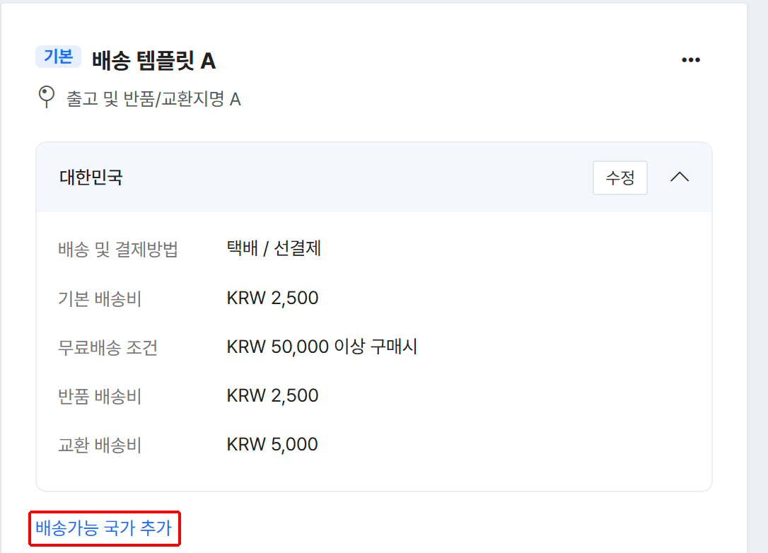 배송 템플릿 카드의 배송가능 국가 추가 링크
