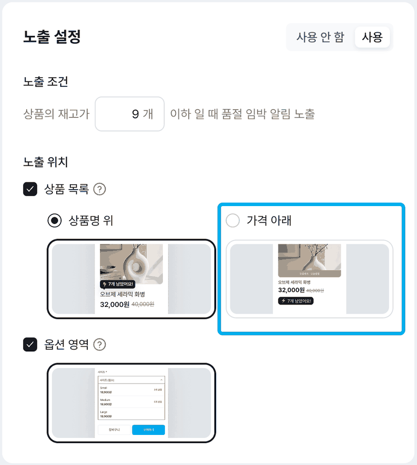 품절 임박 알림 노출 설정 화면