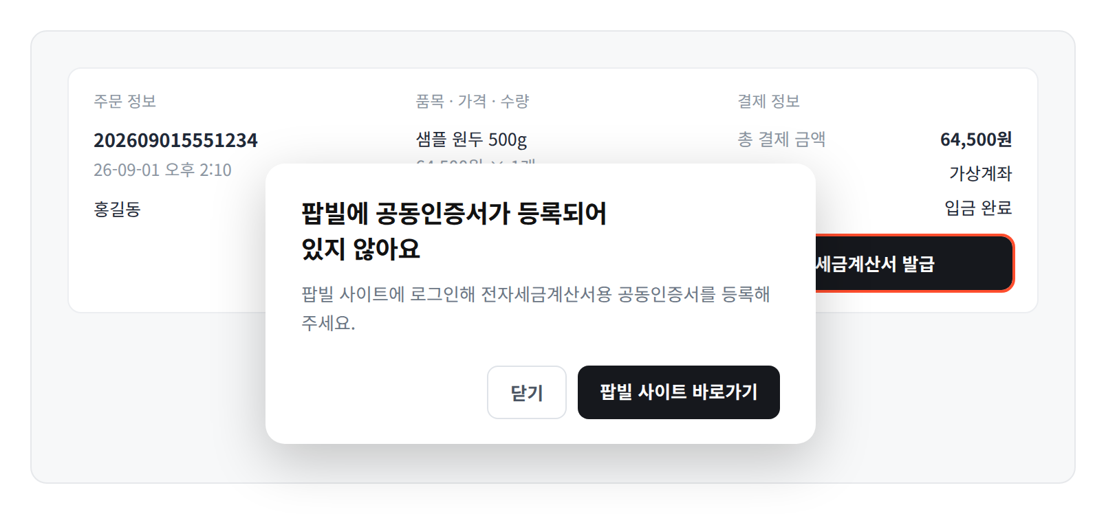 팝빌에 공동인증서가 등록되어 있지 않다는 안내 창