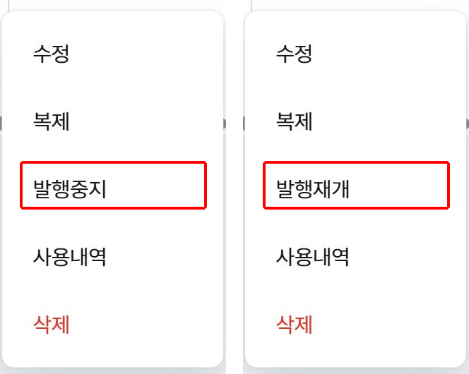 자동 발행 쿠폰의 발행중지와 발행재개 메뉴 비교