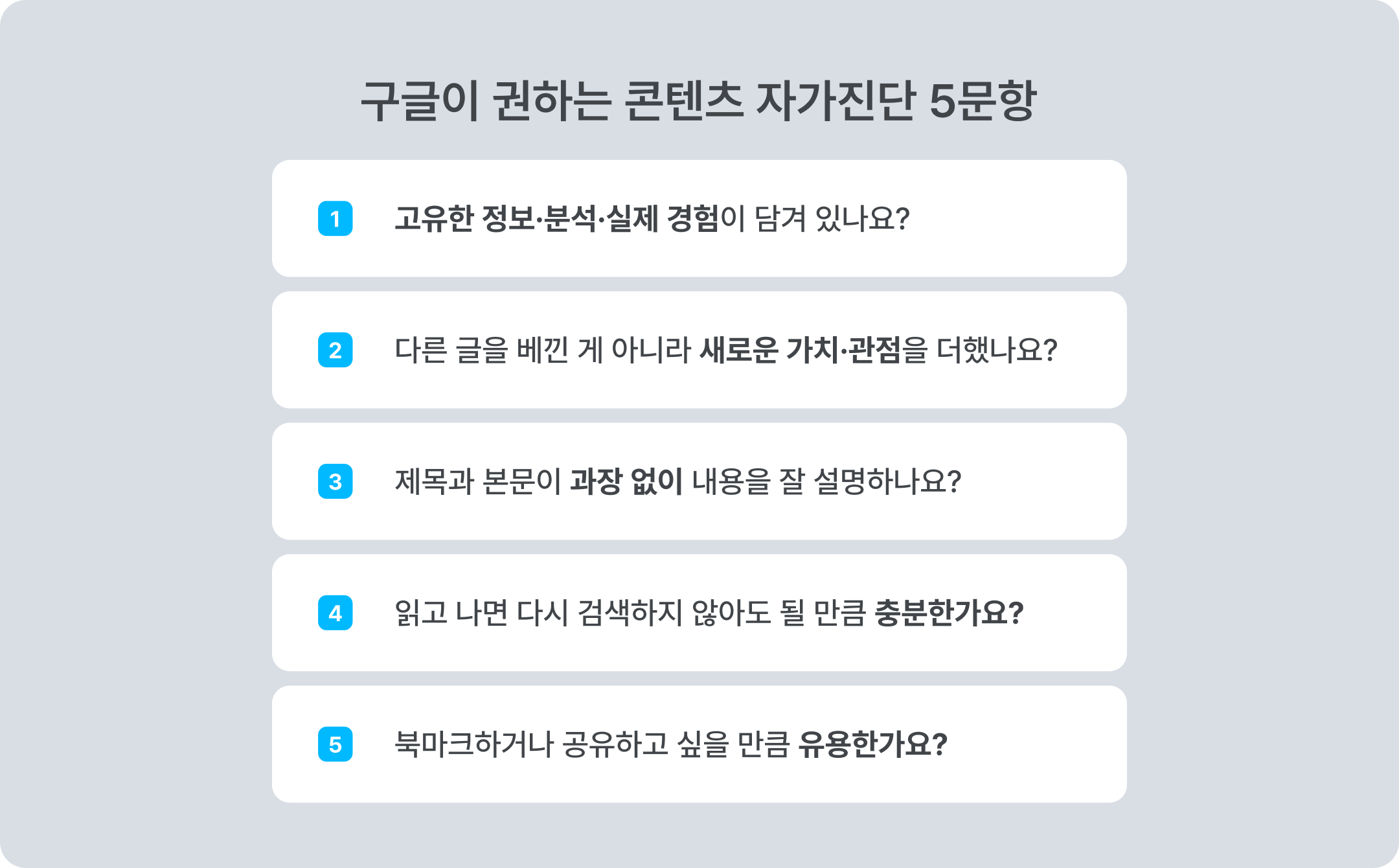 구글 추천 콘텐츠 자가진단 5문항