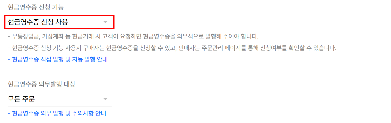 결제 설정 > 공통 설정의 현금영수증 신청 기능
