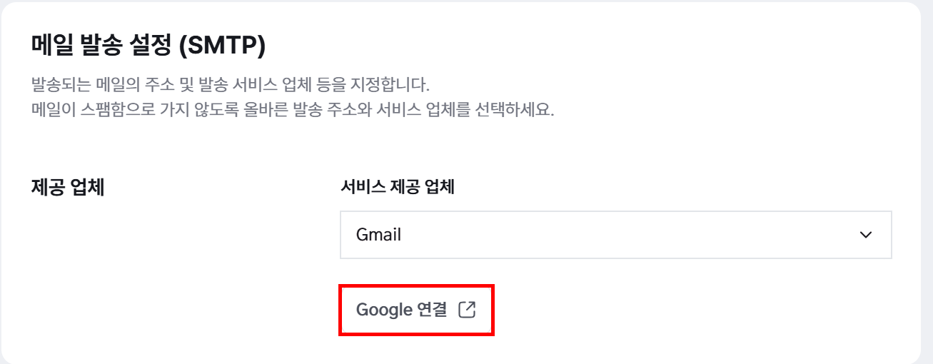 Gmail 선택 후 Google 연결 버튼 클릭