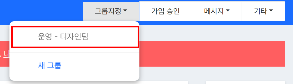 고객 목록에서 그룹지정 > 운영진 그룹 선택