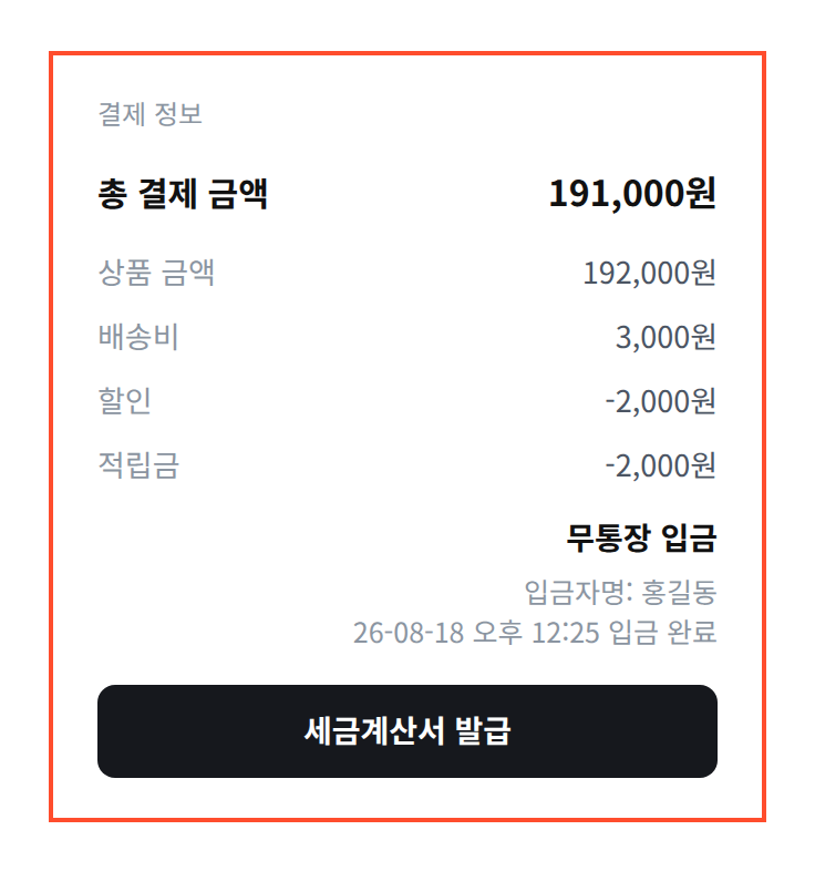 주문 결제 정보 영역의 세금계산서 발급 버튼