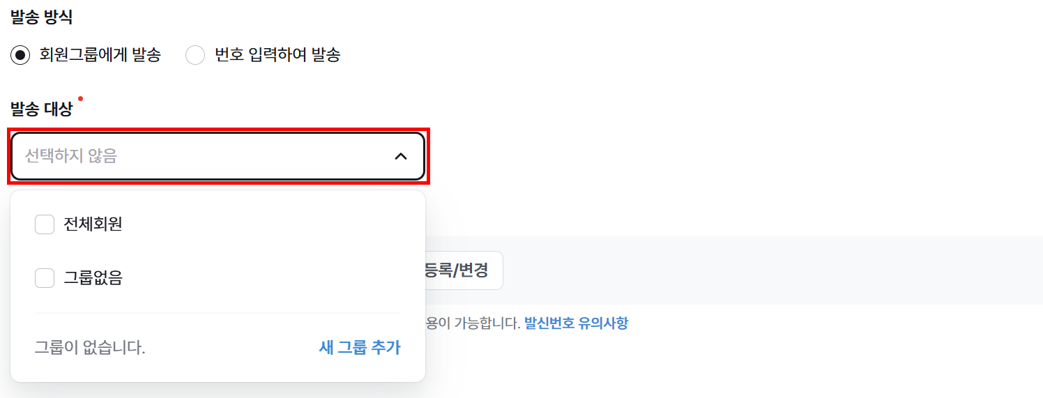 SMS 보내기 - 회원그룹에게 발송 대상 선택