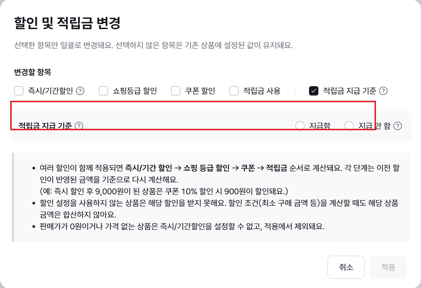 할인 및 적립금 변경 창의 적립금 지급 기준 설정