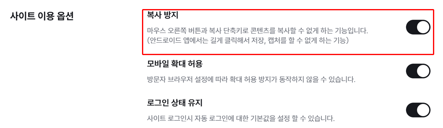 관리 > 설정 > 일반 화면의 복사 방지 사용 체크박스