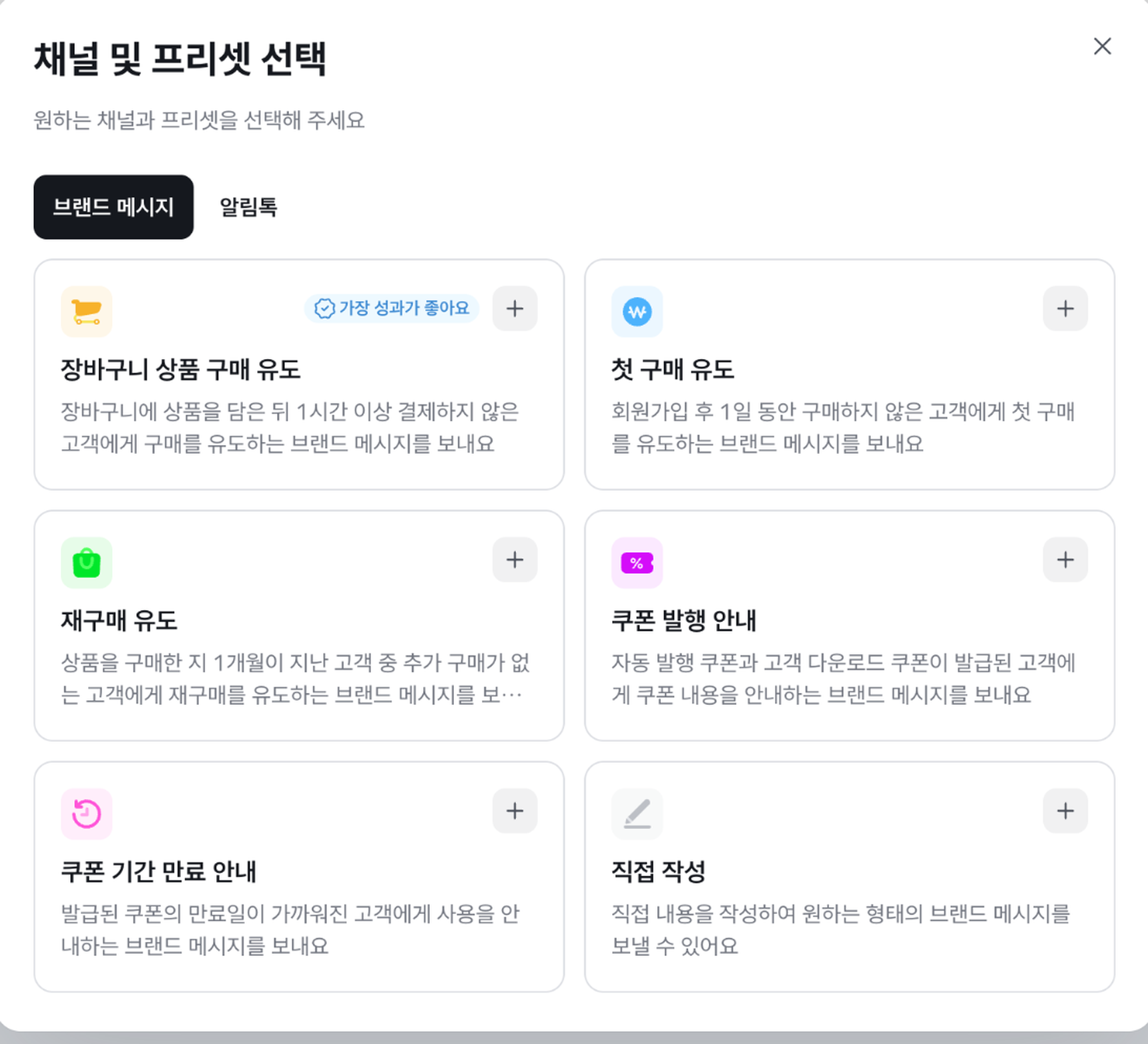 채널 및 프리셋 선택 팝업. 브랜드 메시지 탭에서 프리셋 6가지를 고를 수 있다