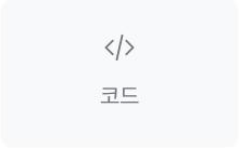 코드 위젯 아이콘