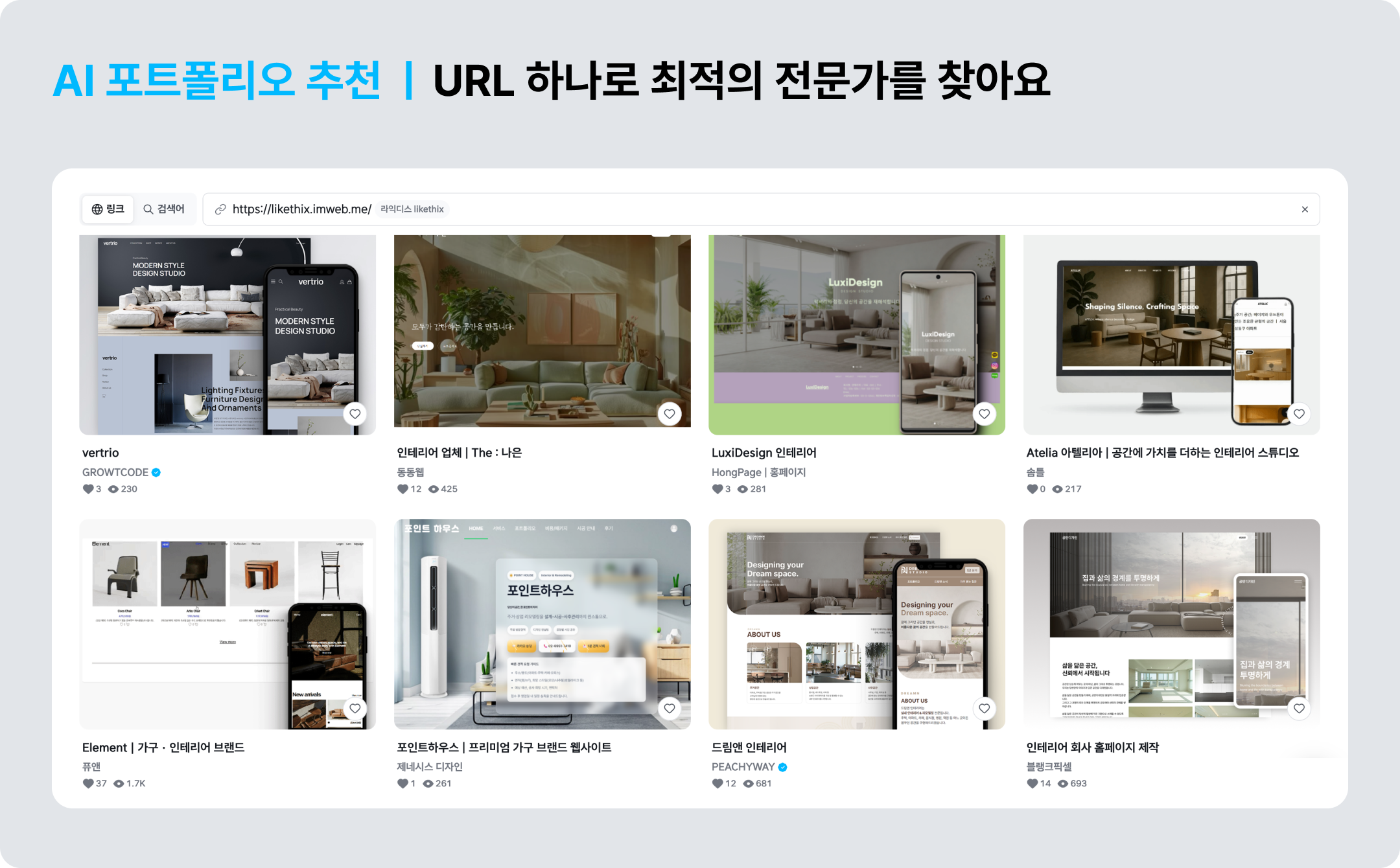 레퍼런스 URL을 넣으면 전문가를 찾아줘요 ©아임웹