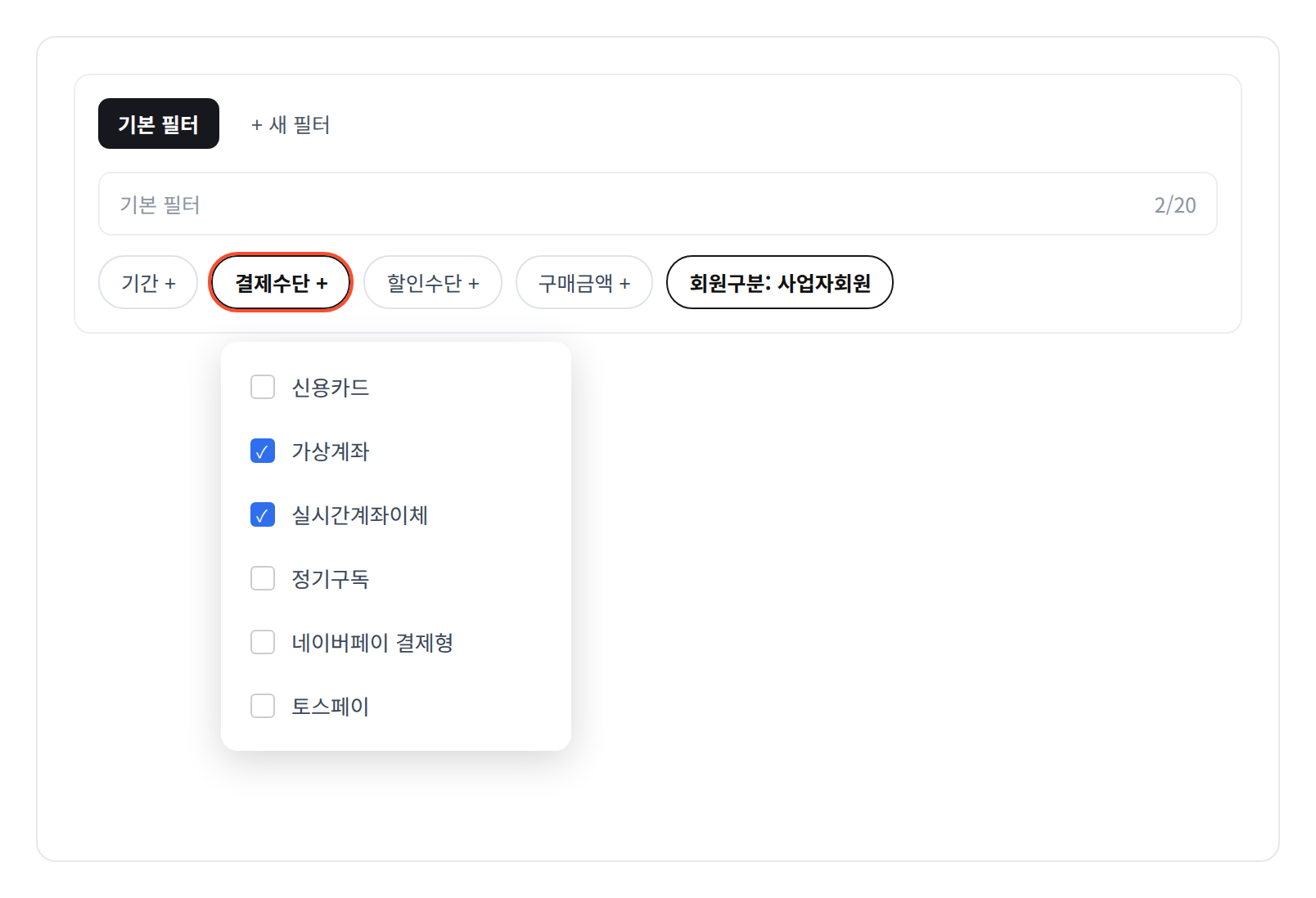 주문 목록 필터에서 결제수단으로 가상계좌와 실시간계좌이체를 고른 화면
