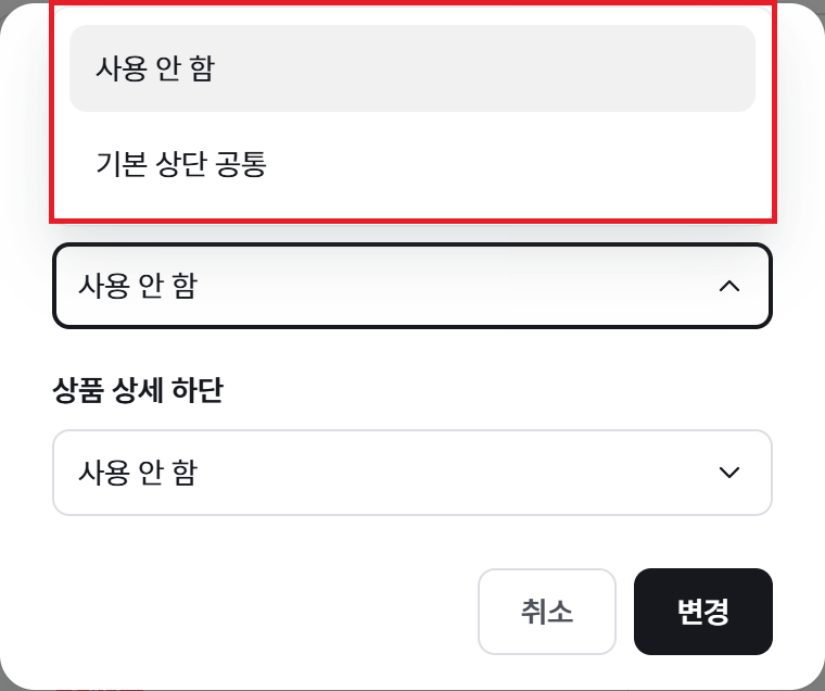 상품 상세 공통 변경 창에서 공통 영역 선택