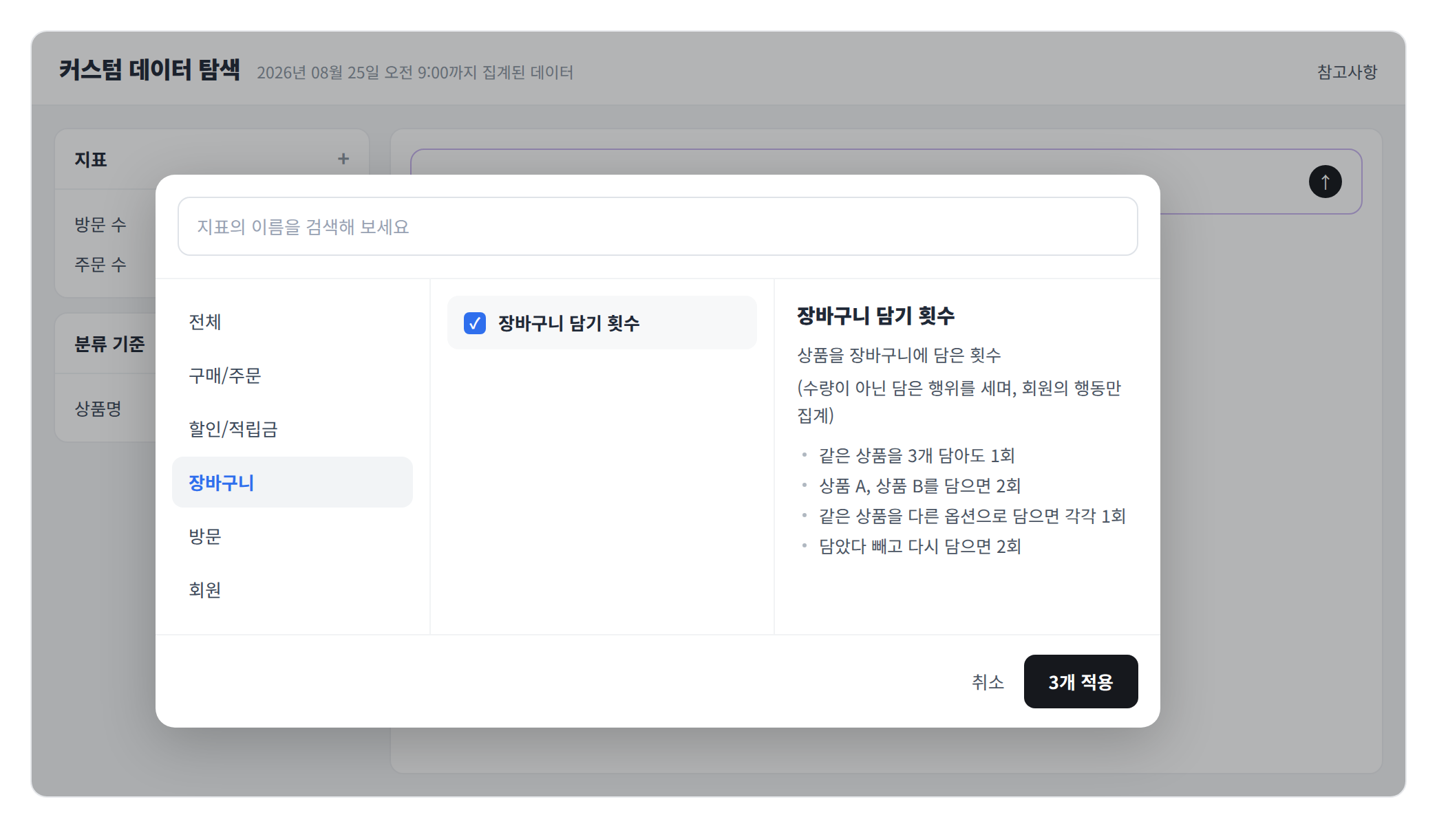 커스텀 데이터 탐색 지표 추가 창에서 장바구니 담기 횟수를 선택한 화면