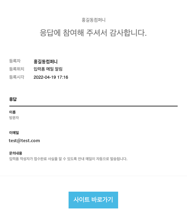 입력폼 작성자에게 발송되는 접수 완료 메일 예시