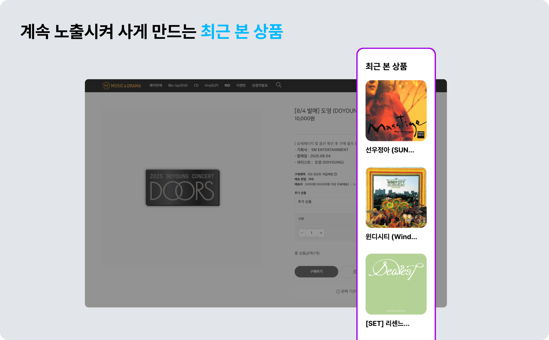 구매 결정 앞당기는 아임웹 기능: (3)최근 본 상품 모아보기