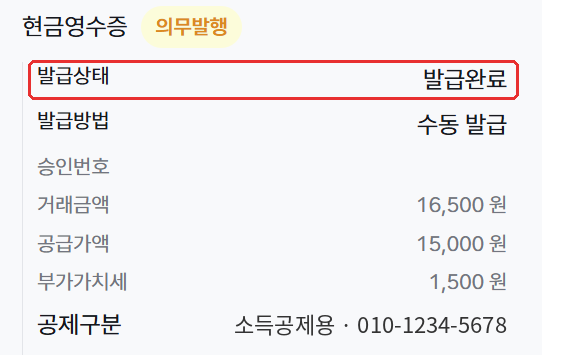 발급상태가 발급완료로 바뀐 현금영수증 항목