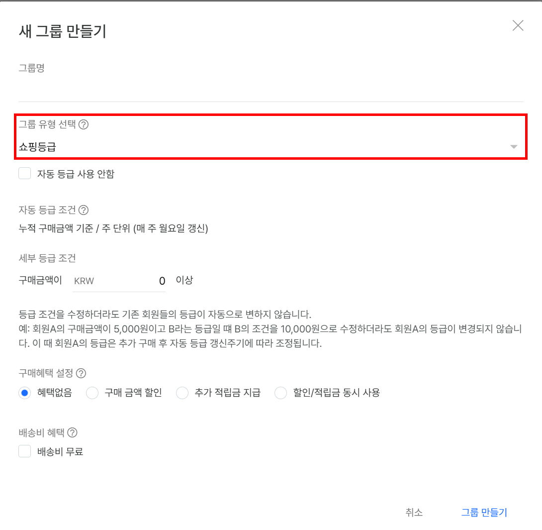 새 그룹 만들기 - 쇼핑등급 그룹 설정