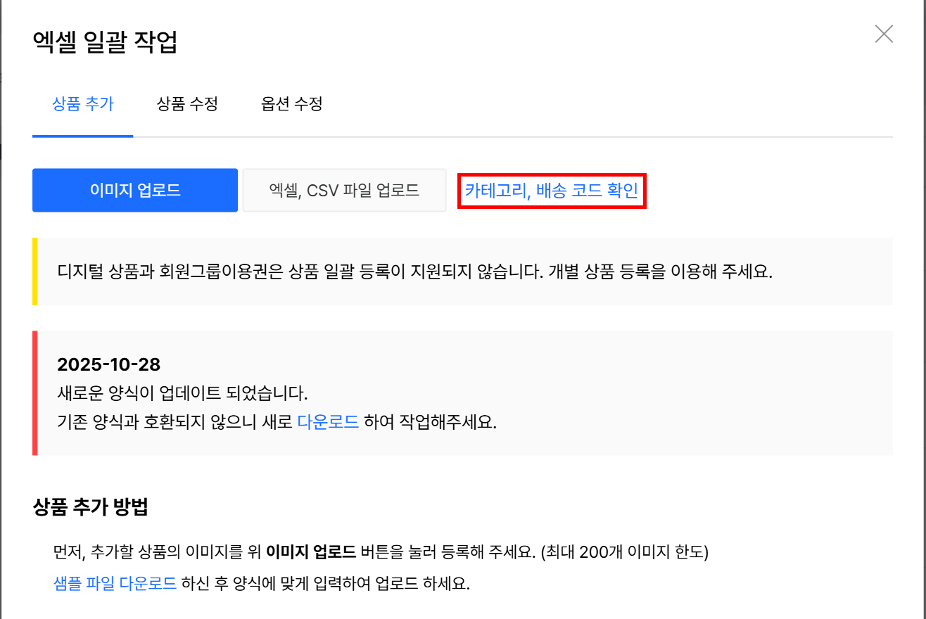 엑셀 일괄 작업 창의 카테고리, 배송 코드 확인