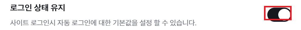 사이트 이용 옵션의 로그인 상태 유지 토글