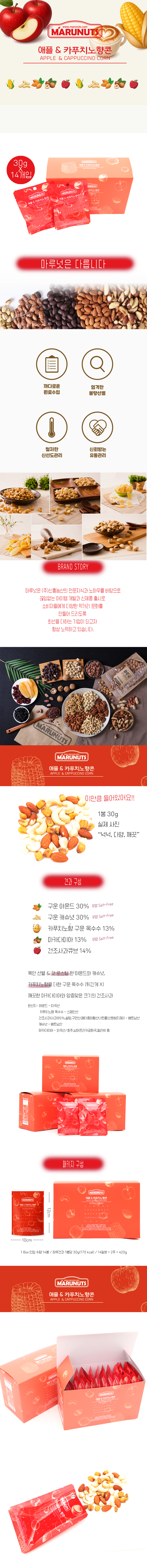 애플&카푸치노향콘- 하루 견과 30g(14개입) 믹스넛