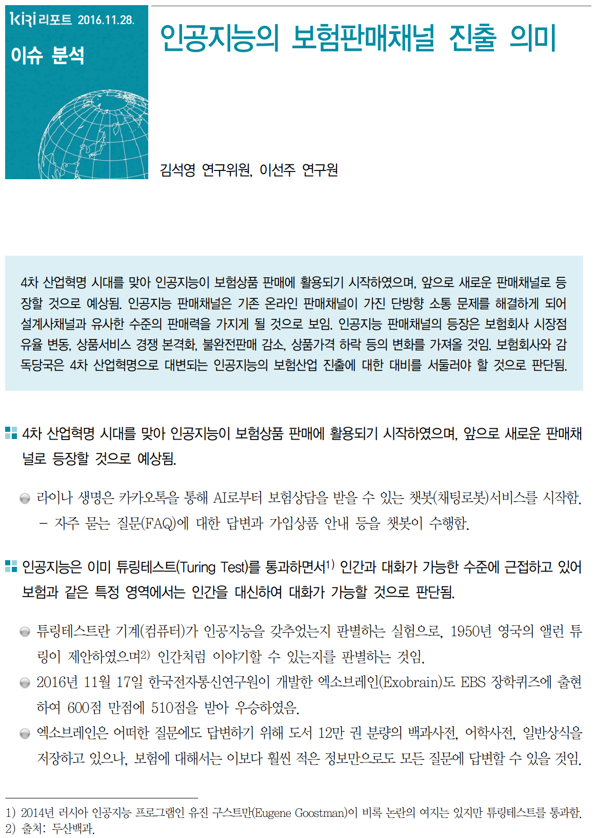 인공지능의 보험판매채널 진출 의미 [보험연구원보고서] : 지에이월드[GA World]