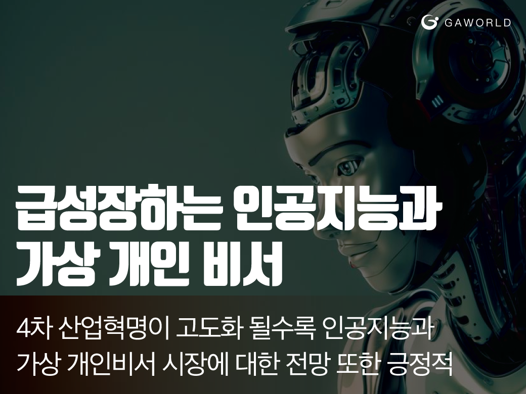 급성장하는 인공지능과 가상 개인 비서 : 지에이월드[Ga World]