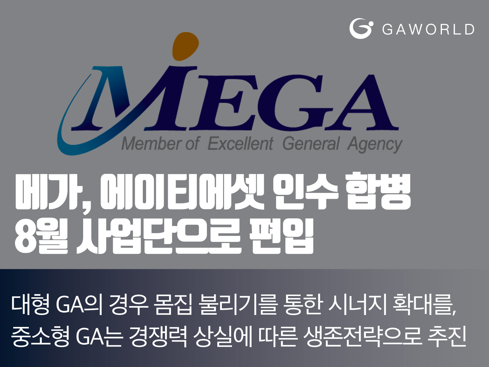 속보] 메가, 에이티에셋 인수 합병 8월 사업단으로 편입 : 지에이월드[Ga World]