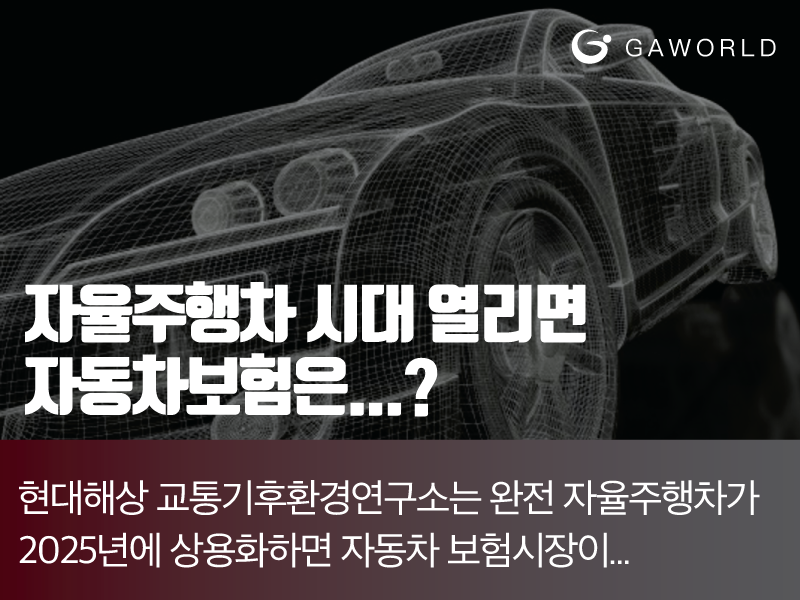 자율주행차 보험 비교 대표 이미지