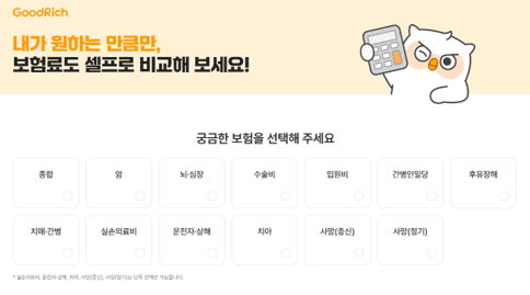 굿리치 셀프보험비교 사이트 화면