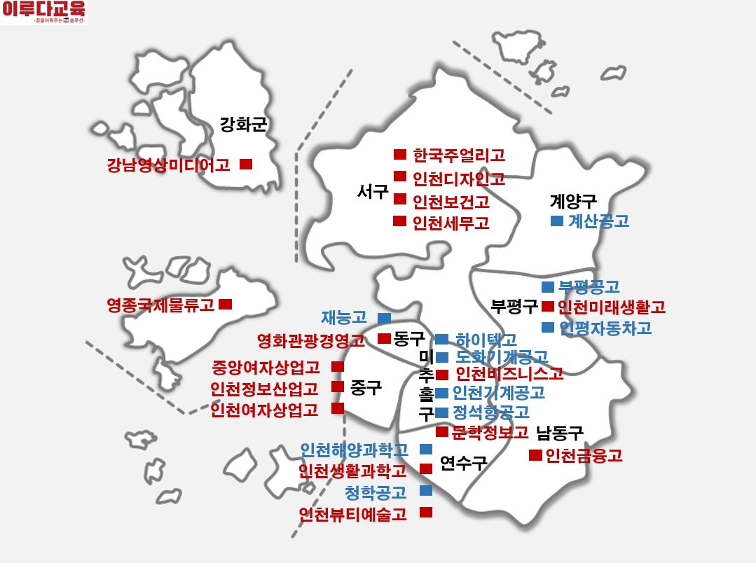 [진로] 인천지역 특성화고등학교 현황 지도 : 대입진로자료실 | 특성화고전문교육학원, 역전타에듀학원