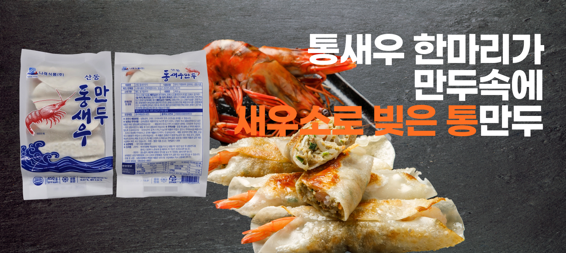산동 통새우 만두 1봉 450g 10개 나래식품 튀김 찐만두