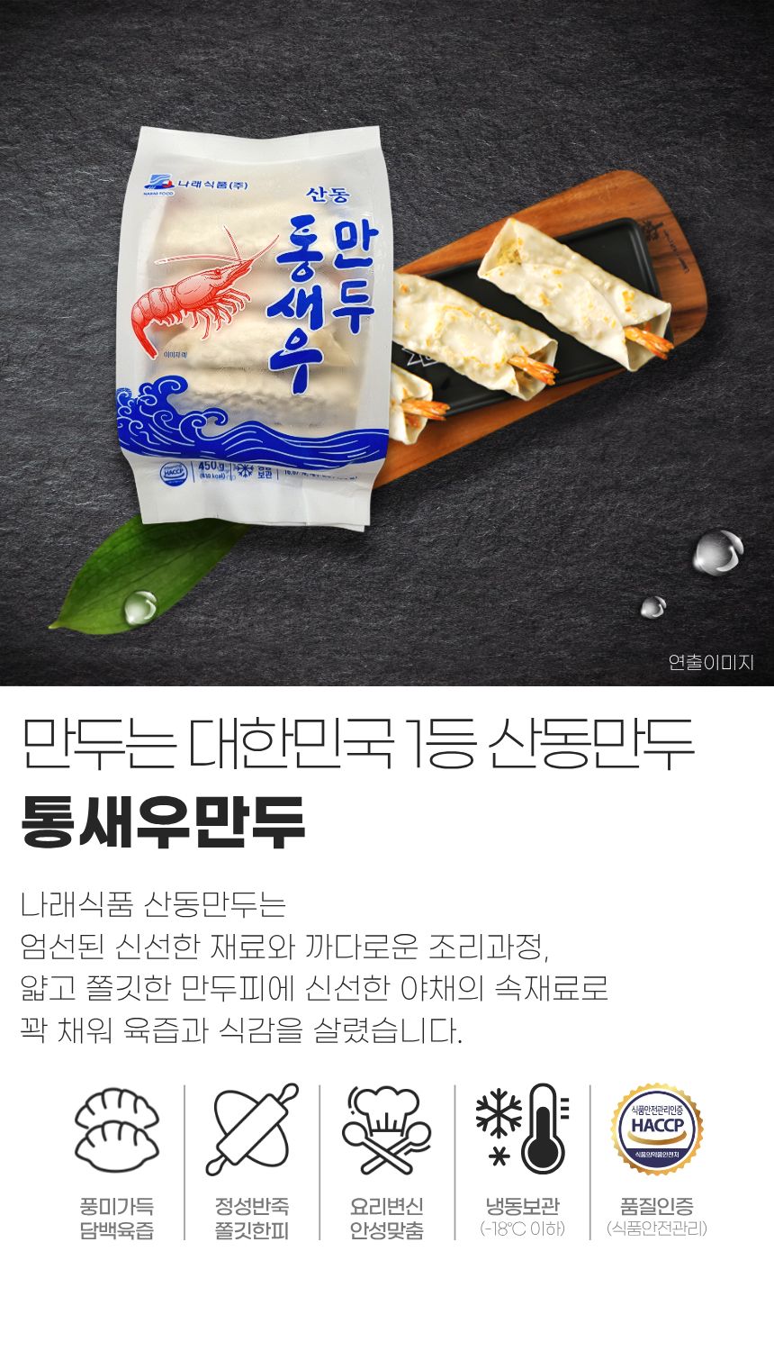 산동 통새우 만두 1봉 450g 10개 나래식품 튀김 찐만두