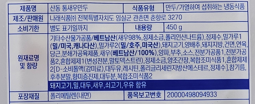 산동 통새우 만두 1봉 450g 10개 나래식품 튀김 찐만두