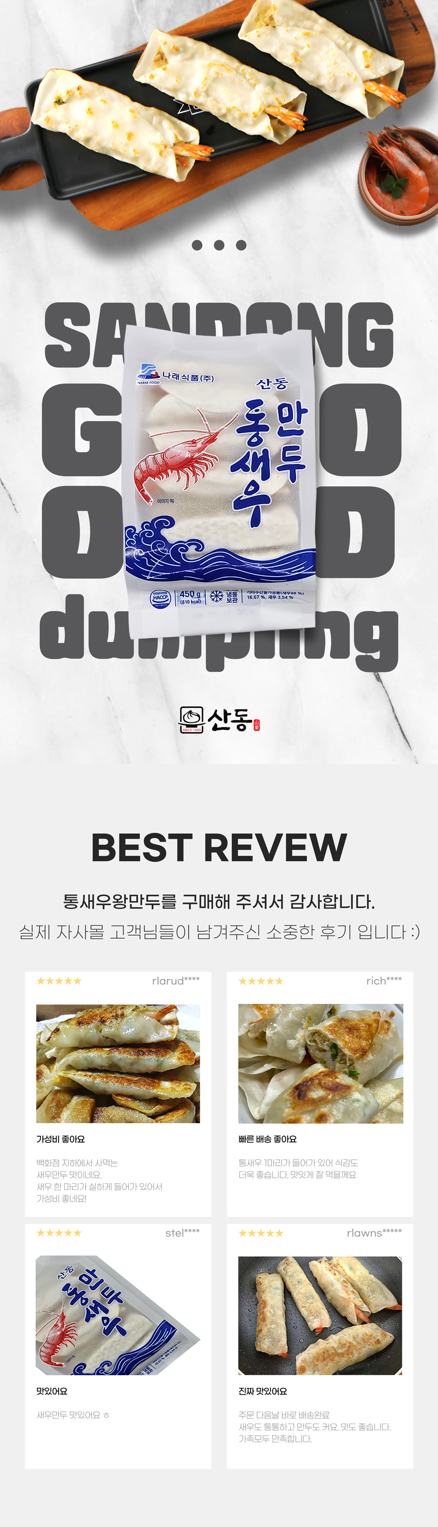 산동 통새우 만두 1봉 450g 10개 나래식품 튀김 찐만두
