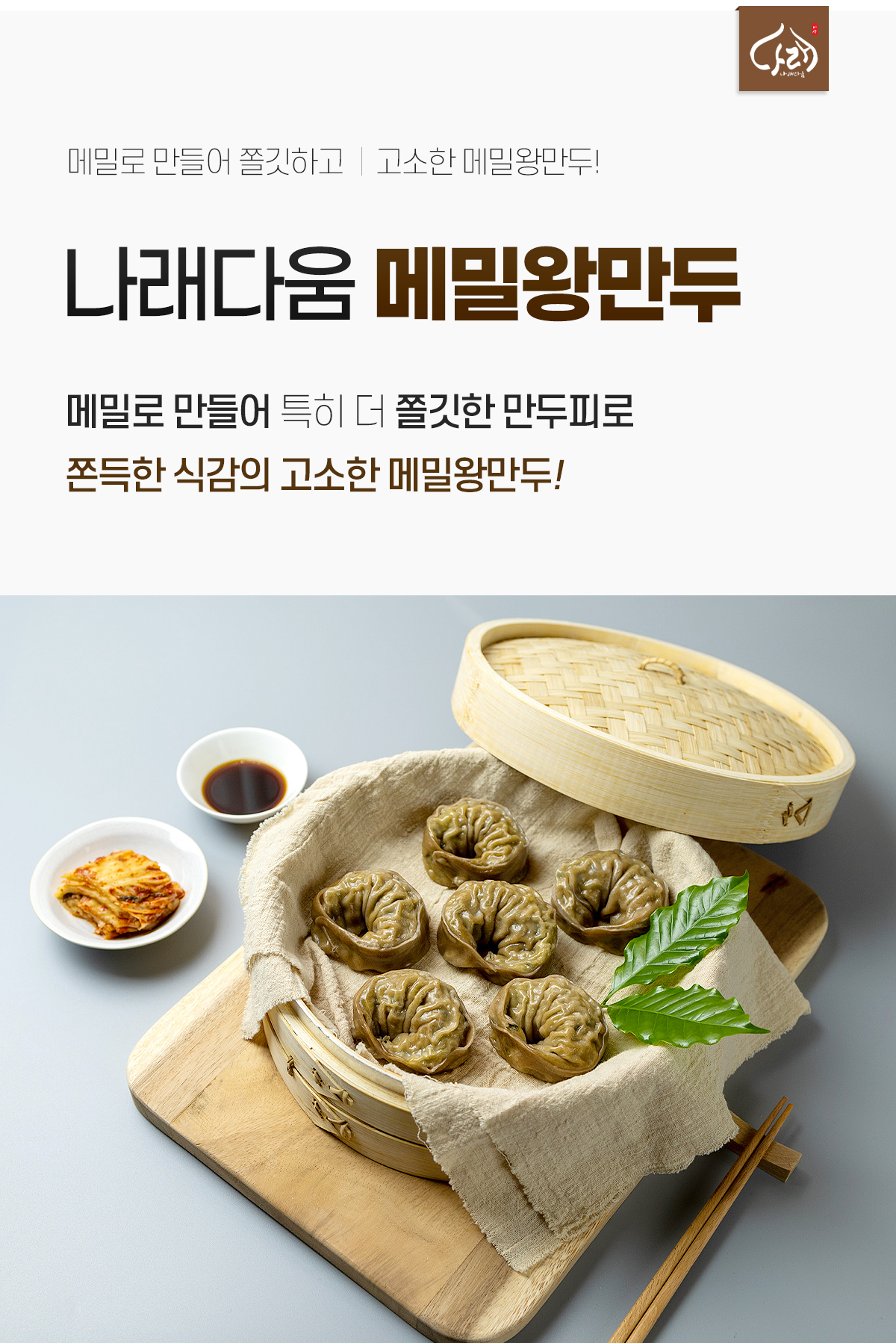 메밀  메밀전병  메밀왕만두  이효석  도깨비 공유  김고은  연인  메밀  왕  만두  