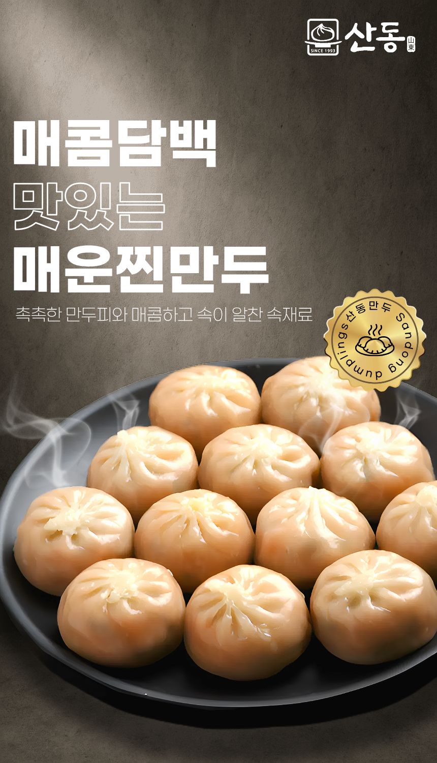 산동 매운찐만두 1봉 (1500g×50알×알당30g) 산동만두 나래식품