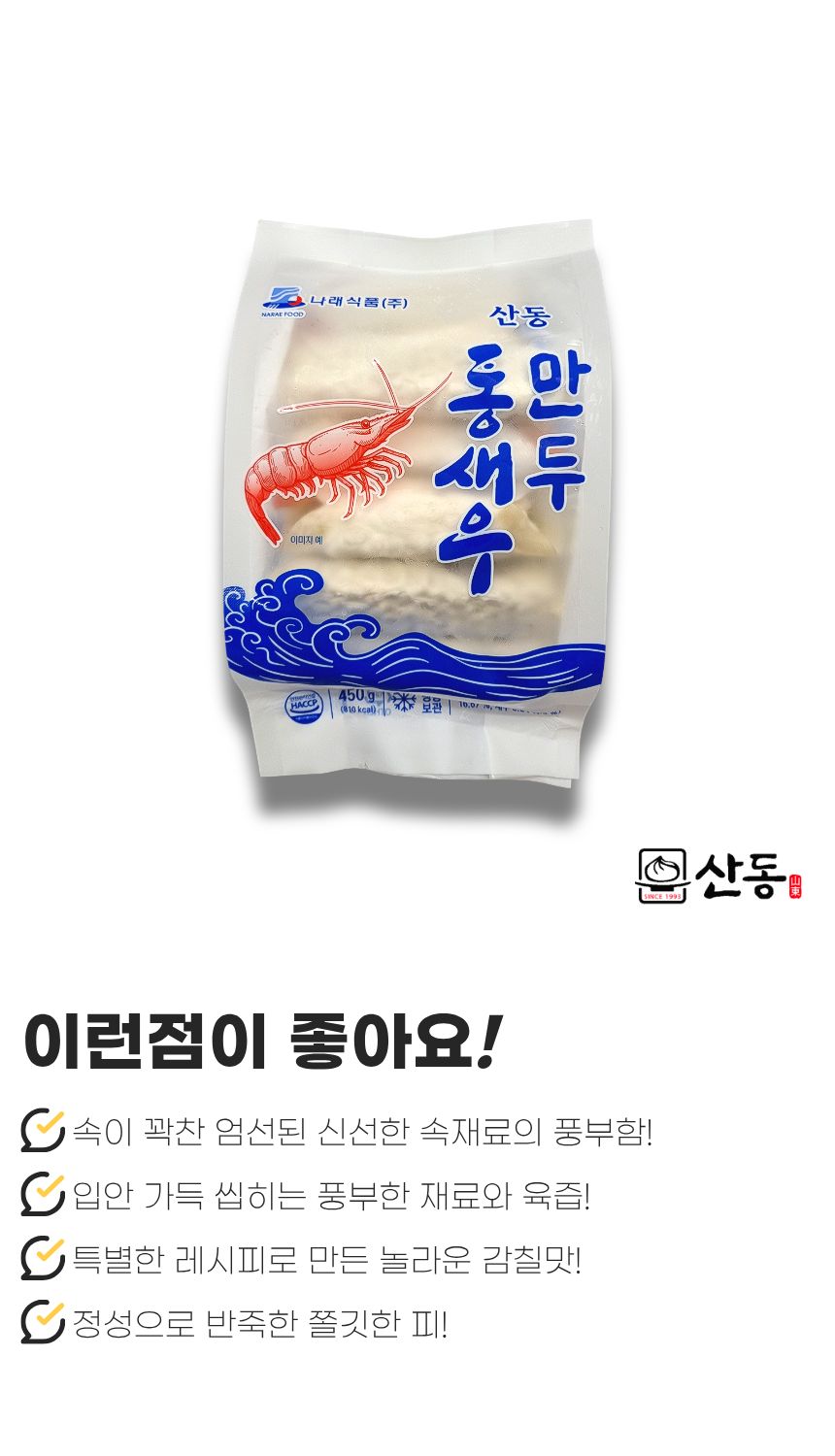 산동 통새우 만두 1봉 450g 10개 나래식품 튀김 찐만두