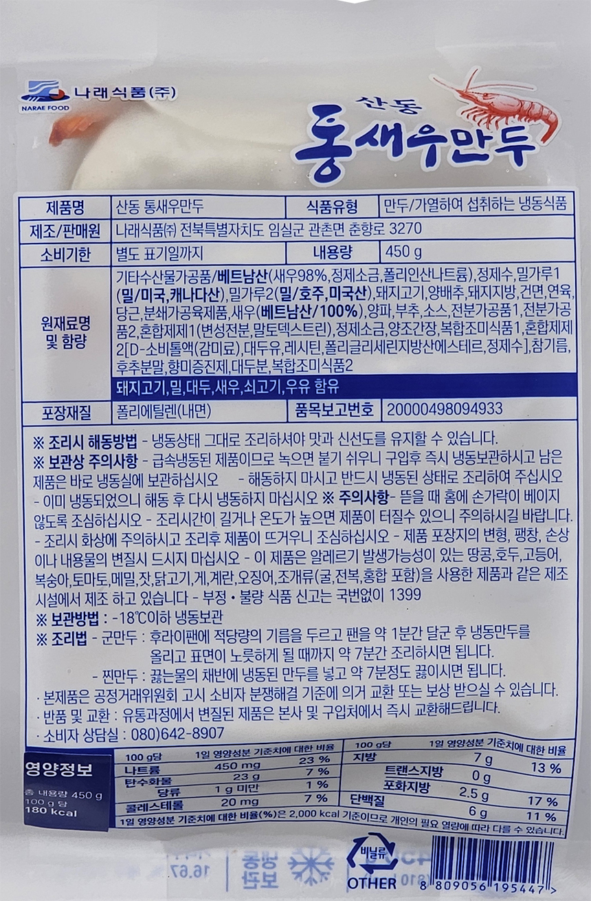 산동 통새우 만두 1봉 450g 10개 나래식품 튀김 찐만두