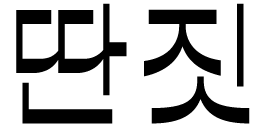 딴짓