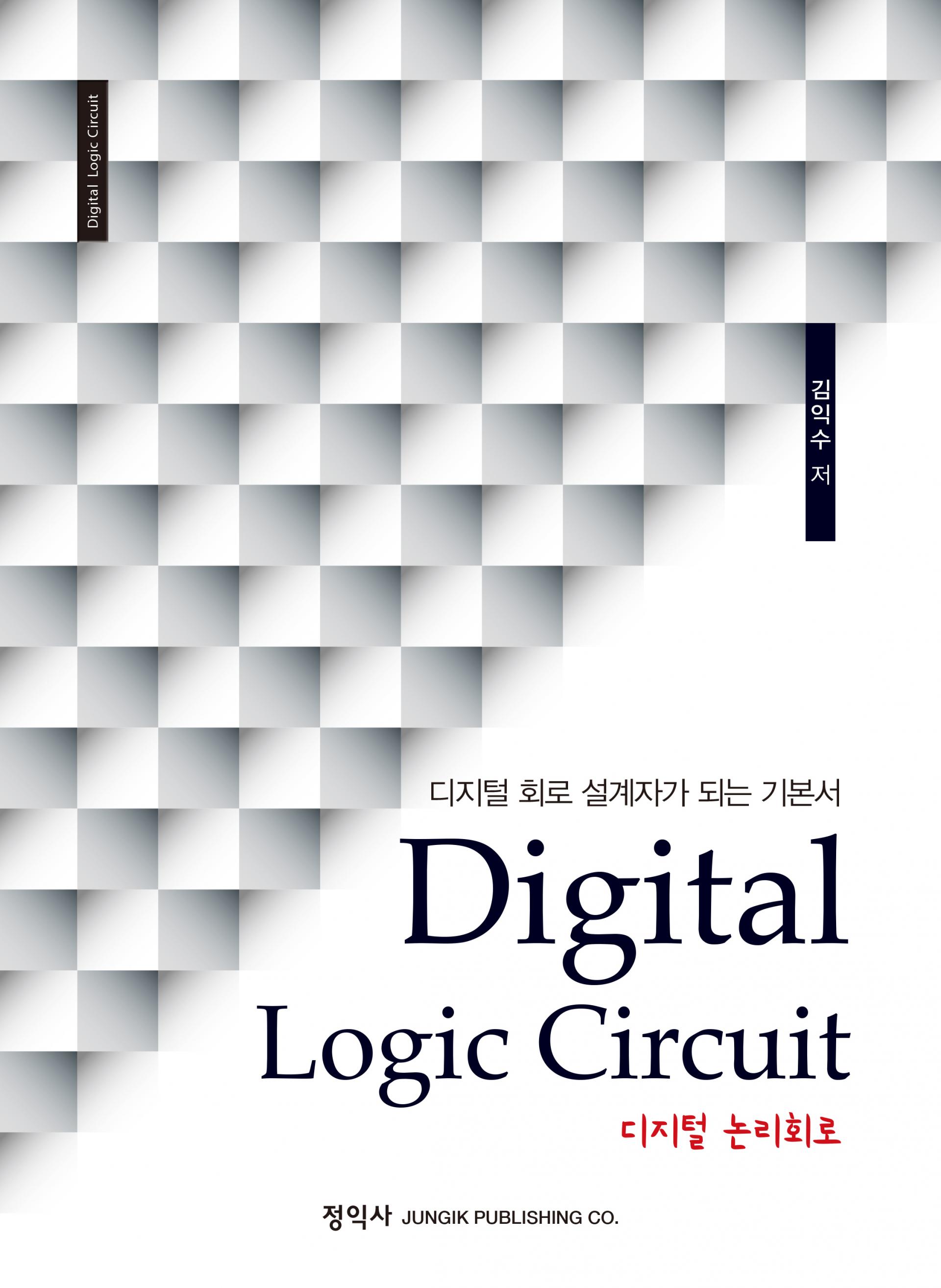 디지털 논리회로 : 정익사
