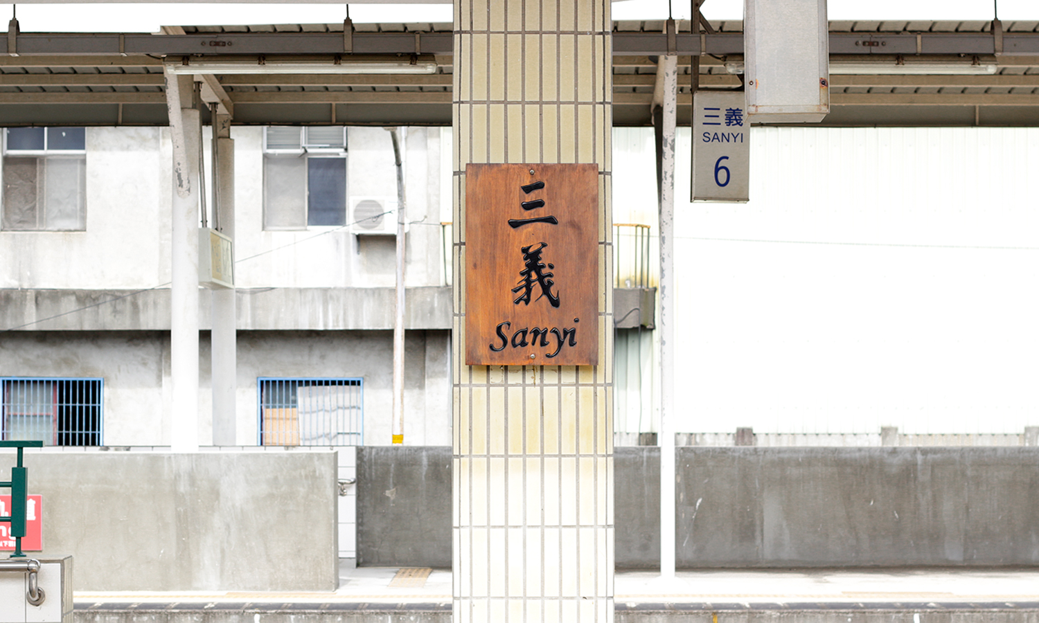 대만여행, 먀오리현, 대만먀오리현, 싼이역