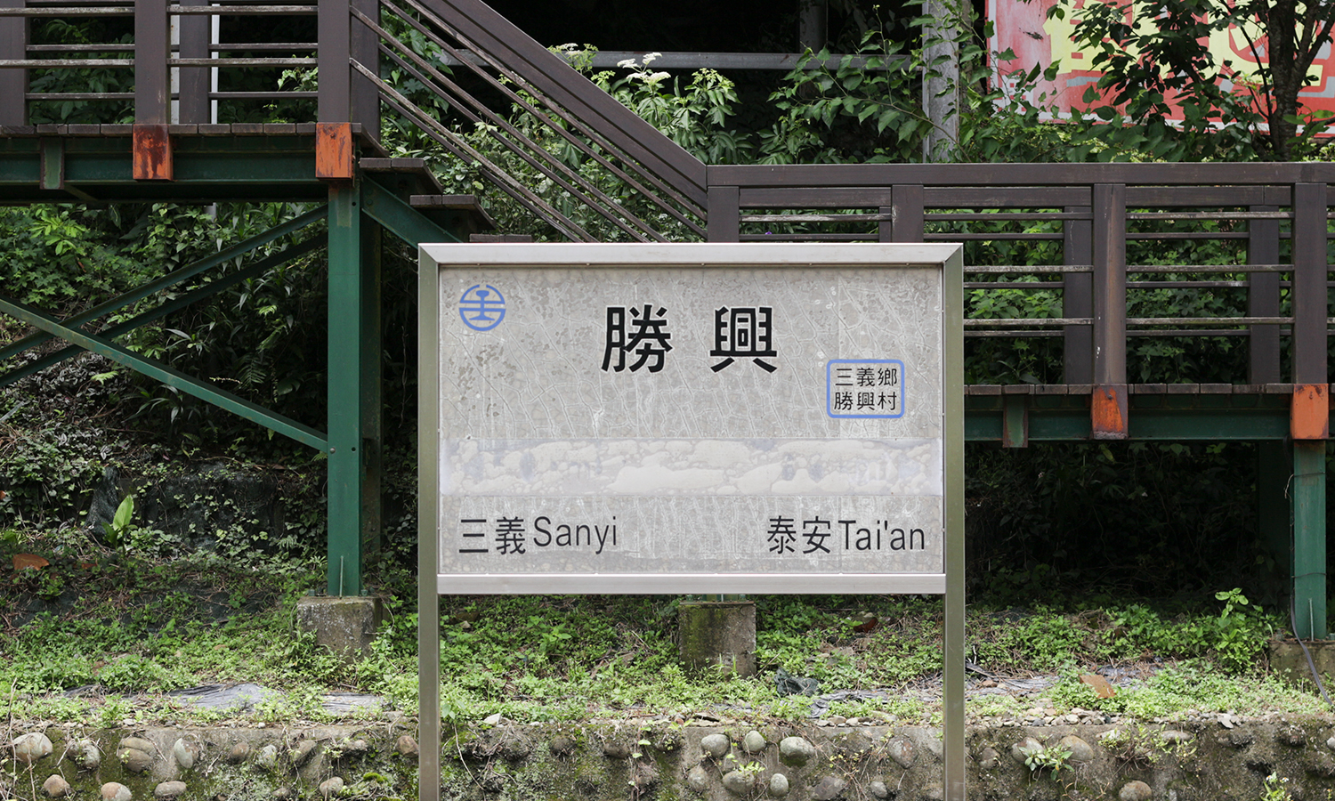 대만여행, 먀오리현, 대만먀오리현, 셩싱역